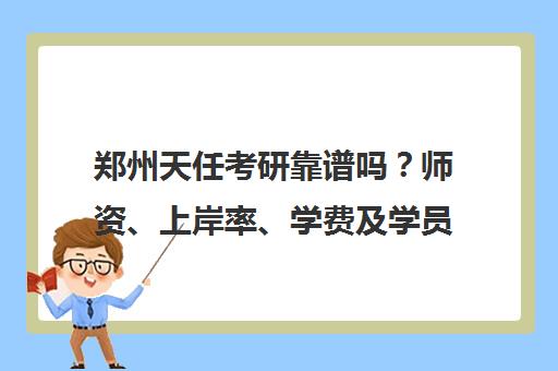 郑州天任考研靠谱吗?师资、上岸率、学费及学员真实评价汇总