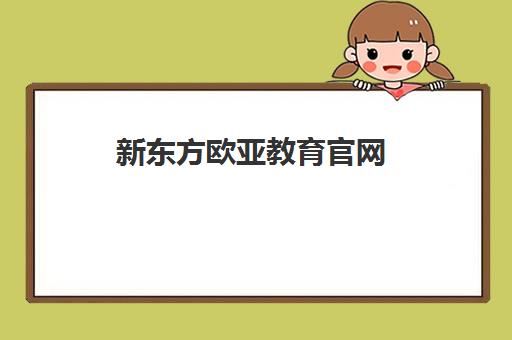 新东方欧亚教育官网 - 日语/德语法语等小语种培训与欧亚留学申请一站式服务