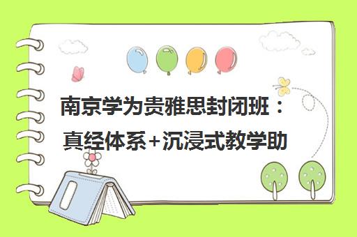 南京学为贵雅思封闭班 真经体系+沉浸式教学助力高分