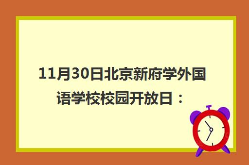 11月30日北京新府学外国语学校校园开放日 体验国际教育魅力