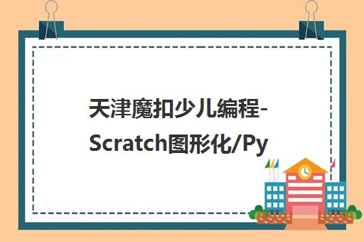 天津魔扣少儿编程-Scratch图形化/Python/C++培训课程