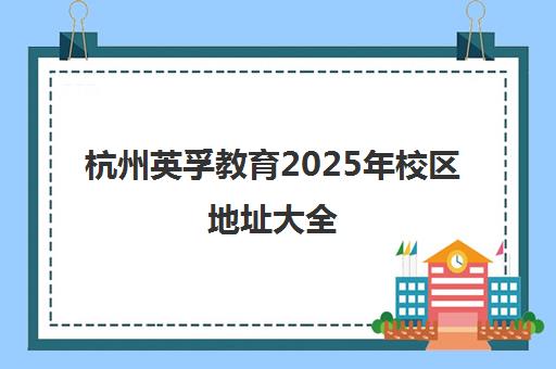 杭州英孚教育2025年校区地址大全（含成人少儿）
