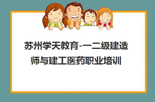 苏州学天教育-一二级建造师与建工医药职业培训学校