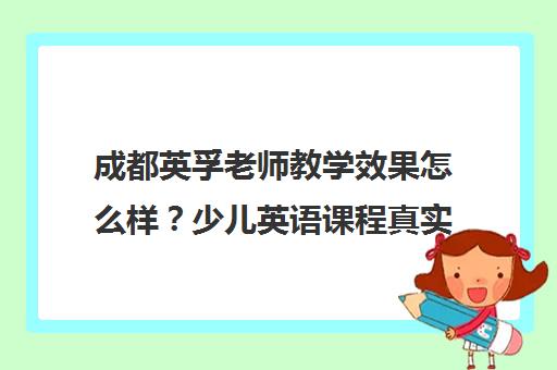 成都英孚老师教学效果怎么样?少儿英语课程真实评价