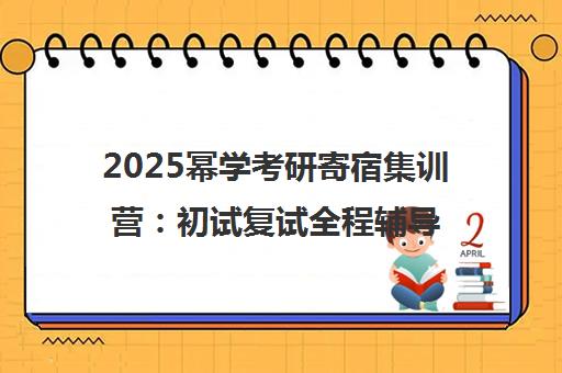 2025幂学考研寄宿集训营 初试复试全程辅导招生简章 2025幂学考研寄宿集训营 初试复试全程辅导招生简章