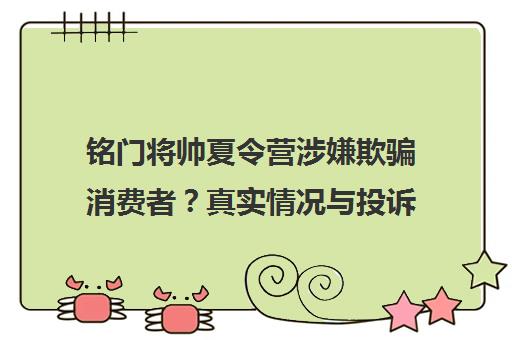 铭门将帅夏令营涉嫌欺骗消费者?真实情况与投诉分析
