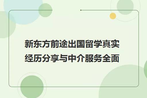 新东方前途出国留学真实经历分享与中介服务全面解析