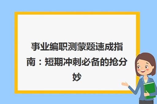 事业编职测蒙题速成指南 短期冲刺必备的抢分妙招