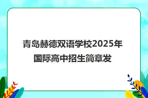 青岛赫德双语学校2025年国际高中招生简章发布
