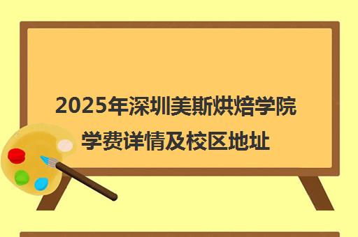 2025年深圳美斯烘焙学院学费详情及校区地址电话一览