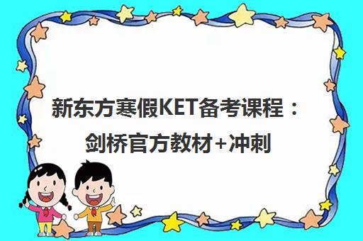 新东方寒假KET备考课程 剑桥官方教材+冲刺直播课 新东方寒假KET备考课程 剑桥官方教材+冲刺直播课
