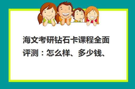 海文考研钻石卡课程全面评测 怎么样、多少钱、值得报吗?