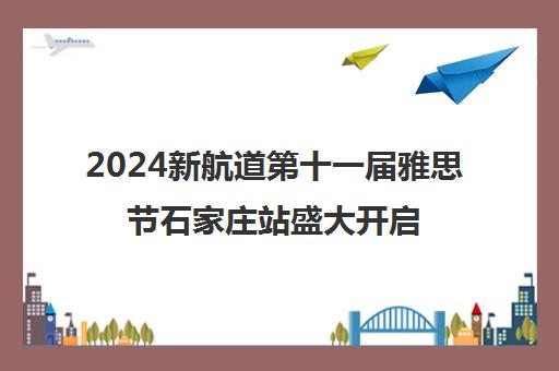 2024新航道第十一届雅思节石家庄站盛大开启