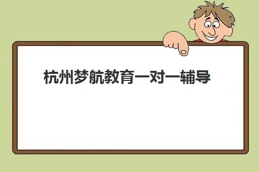 杭州梦航教育一对一辅导 助力高三艺考生文化课冲刺提分