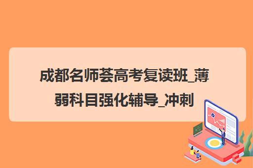 成都名师荟高考复读班_薄弱科目强化辅导_冲刺集训