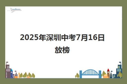 2025年深圳中考7月16日放榜 查分方式与录取分数线全览