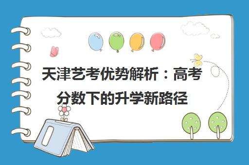天津艺考优势解析 高考分数下的升学新路径