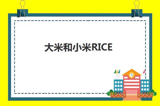大米和小米RICE AI面世 用AI技术变革自闭症康复干预新范式