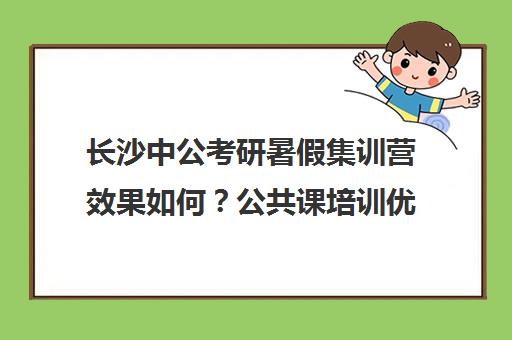 长沙中公考研暑假集训营效果如何？公共课培训优势解析