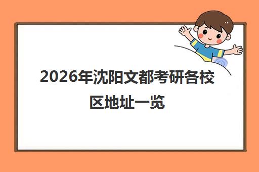 2026年沈阳文都考研各校区地址一览(含交通路线)