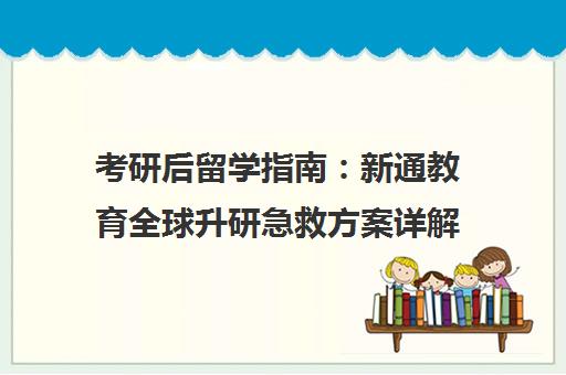 考研后留学指南 新通教育全球升研急救方案详解