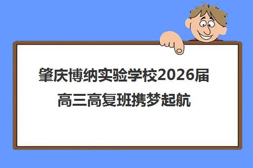 肇庆博纳实验学校2026届高三高复班携梦起航 一体两翼育英才