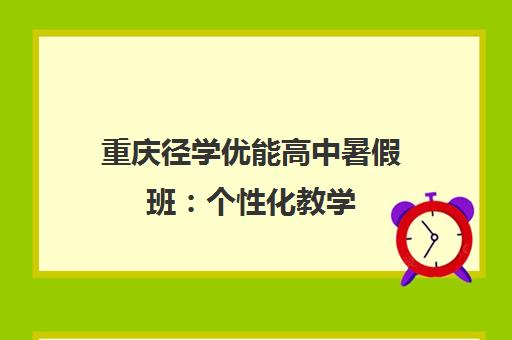 重庆径学优能高中暑假班 个性化教学 查漏补缺助力成绩提升