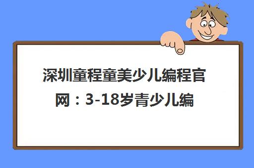 深圳童程童美少儿编程官网 3-18岁青少儿编程与机器人创客教育