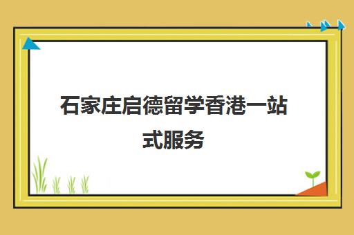 石家庄启德留学香港一站式服务 全程助力轻松入学 石家庄启德留学香港一站式服务 全程助力轻松入学