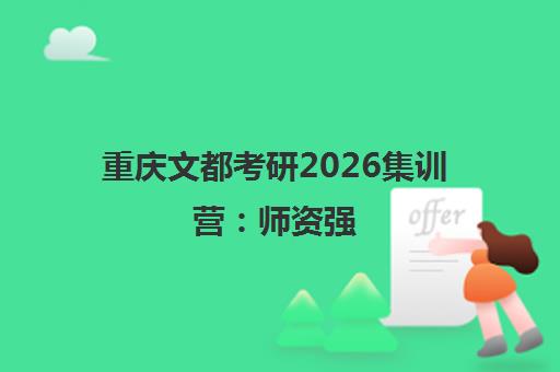 重庆文都考研2026集训营 师资强 班型多 免费试听