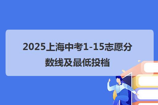 2025上海中考1-15志愿分数线及最低投档控制线公布