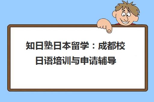 知日塾日本留学 成都校日语培训与申请辅导