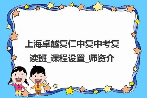 上海卓越复仁中复中考复读班_课程设置_师资介绍