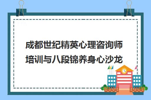 成都世纪精英心理咨询师培训与八段锦养身心沙龙活动