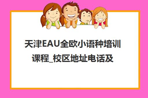 天津EAU全欧小语种培训课程_校区地址电话及交通路线