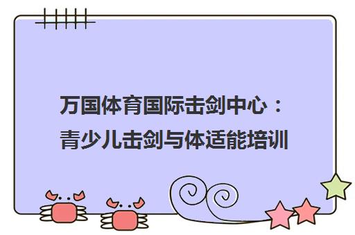 万国体育国际击剑中心 青少儿击剑与体适能培训课程指南