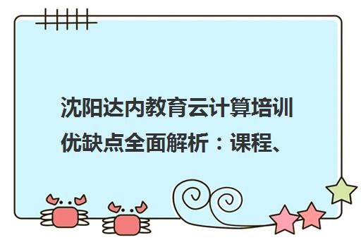 沈阳达内教育云计算培训优缺点全面解析 课程、师资、就业真实评价