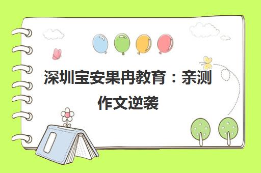 深圳宝安果冉教育 亲测作文逆袭 专治阅读写作难题