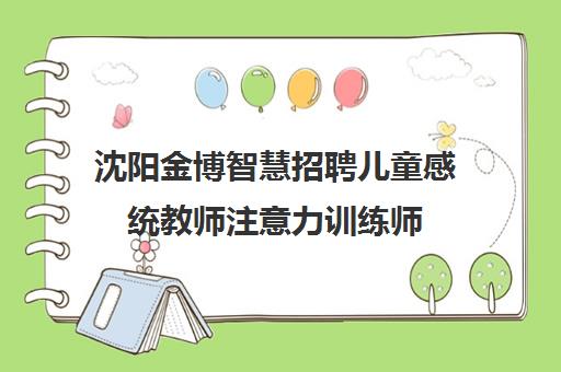 沈阳金博智慧招聘儿童感统教师注意力训练师 沈河校区