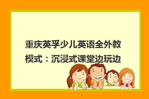 重庆英孚少儿英语全外教模式 沉浸式课堂边玩边学