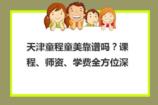 天津童程童美靠谱吗?课程、师资、学费全方位深度解析