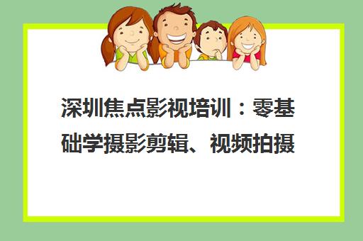 深圳焦点影视培训 零基础学摄影剪辑、视频拍摄与修图课程