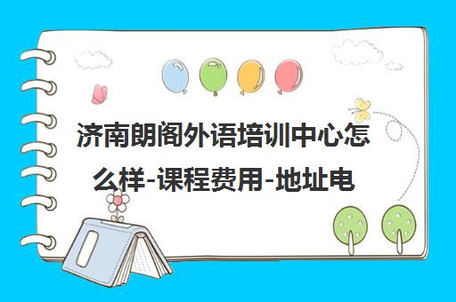 济南朗阁外语培训中心怎么样-课程费用-地址电话 济南朗阁外语培训中心怎么样-课程费用-地址电话