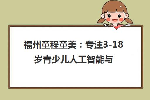 福州童程童美 专注3-18岁青少儿人工智能与机器人编程培训