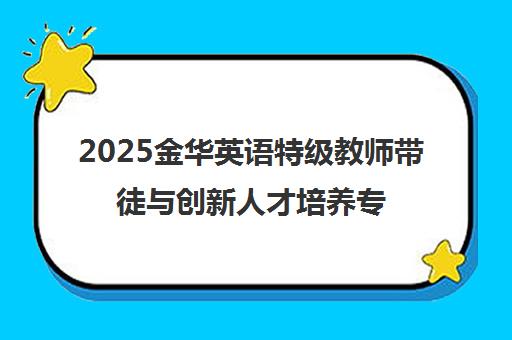 2025金华英语特级教师带徒与创新人才培养专题研训活动举行