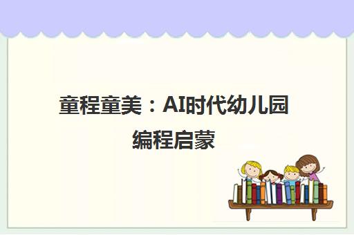童程童美 AI时代幼儿园编程启蒙 培养STEM思维关键能力