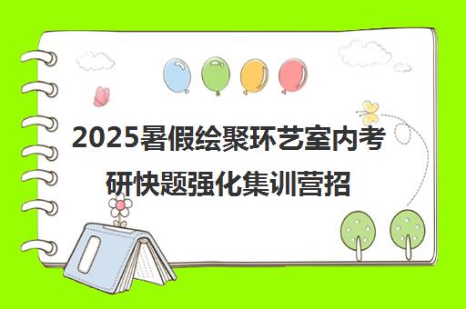 2025暑假绘聚环艺室内考研快题强化集训营招生简章