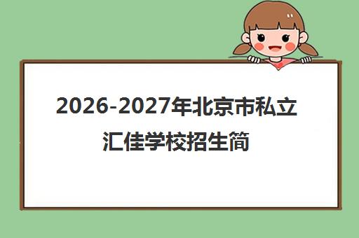 2026-2027年北京市私立汇佳学校招生简章发布 入学指南全新升级 2026-2027年北京市私立汇佳学校招生简章发布 入学指南全新升级