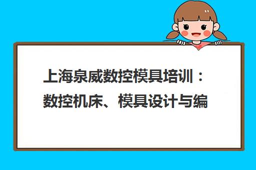 上海泉威数控模具培训 数控机床、模具设计与编程课程培训