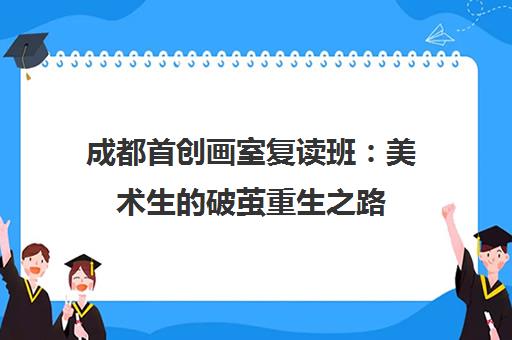 成都首创画室复读班 美术生的破茧重生之路